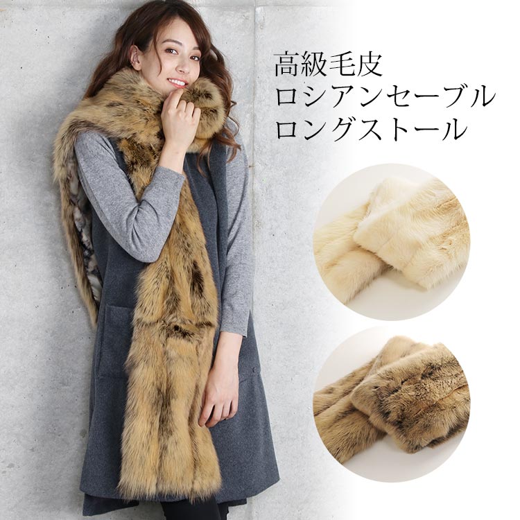 ロシアンセーブルストールロングポケット付き220cmレディースライトベージュ/キャメ