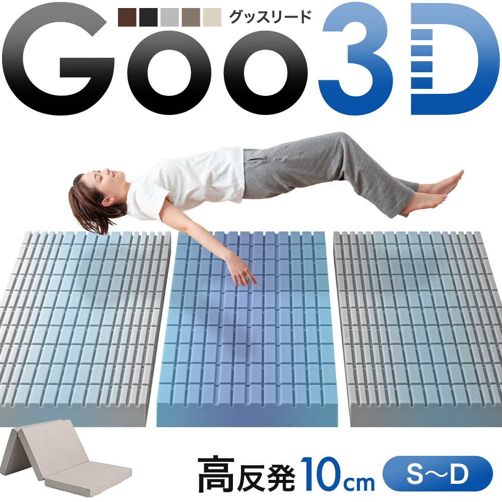 Goo3D グッスリード 高反発 マットレス シングル セミダブル ダブル 三つ折り 10cm 3D 3ゾーン 体圧分散 洗えるカバー メッシュ パイル ウレタン ベッドマット