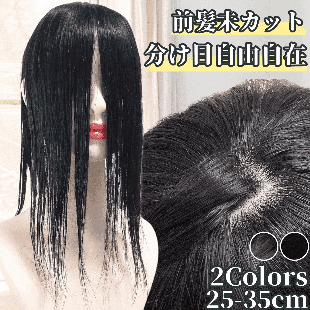 部分ウィッグ 前髪未カット センター分け 真ん中分け ヘアピース かつら 女性 レディース 人毛100% ストレート 分け目 シルク ウィッグ セミロング 医療用 つむじ 頭頂部 カツラ 分け目自由自