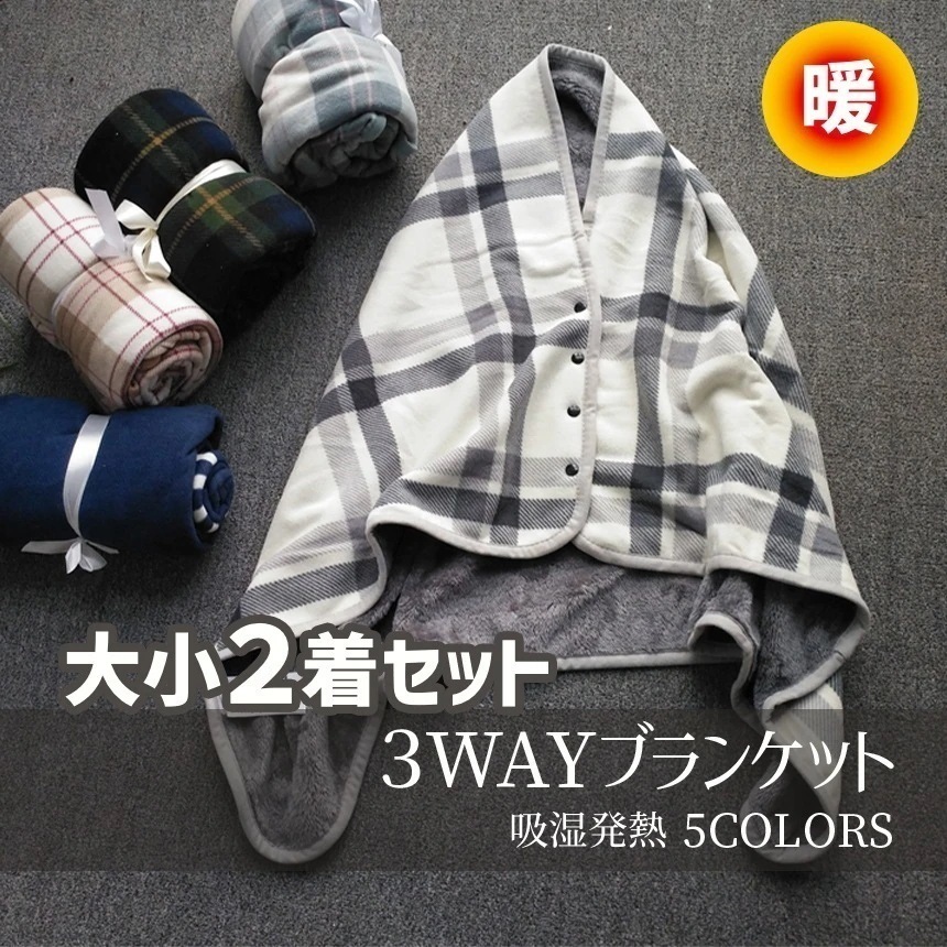 【即納】ブランケット ３WAYブランケット お買い得 大小2枚セット 吸湿発熱【ポンチョ ひざ掛け 巻きスカート】２サイズ 10×80 140×100 大判 毛布 掛け毛布 柔らかい 暖かい チェッ
