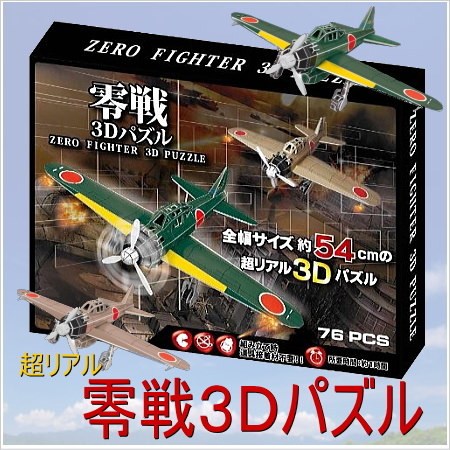 Qoo10] 零戦ゼロ戦3Dパズル ZERO FIGH