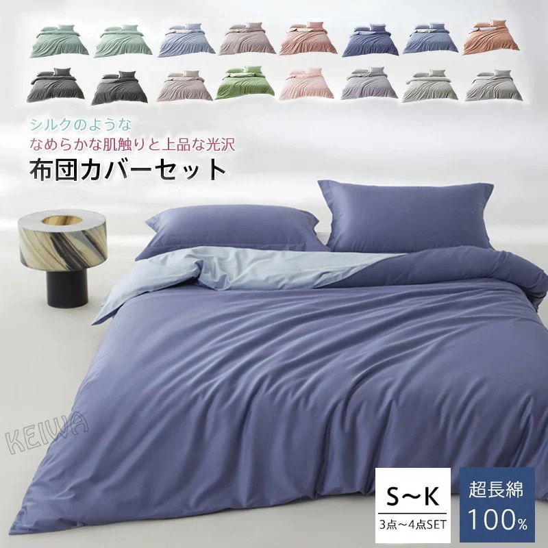 布団カバーセット 超長綿100％ ホテル仕様 シルクのような艶 シングル キング ふとんカバー 寝具カバーセット 掛け布団カバー ベッドシーツ 枕カバー 3点セット 4点セット 柔