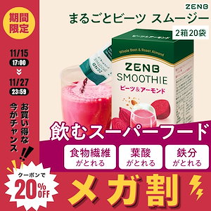 【 飲むスーパーフード 】スムージー 粉末 ビーツ＆アーモンド 2箱20袋 シェイク低糖質 朝食 ダイエット 中の ドリンク 置き換え 食物繊維 妊娠中 授乳中 葉酸 カリウム ポリフェノール