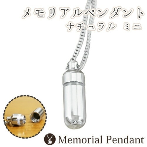 遺骨ペンダント メモリアルペンダント ナチュラル ミニ 生活防水仕様 遺骨カプセ 遺骨入れ 遺骨 分骨 ミニ骨壷 骨壺 仏具 手元供養