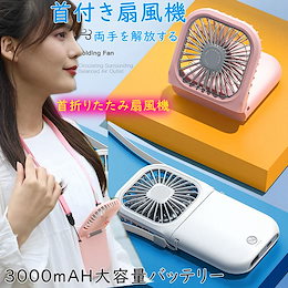 【送料無料】2020年最新版首掛け扇風機 USB充電式 ハンディファン 卓上扇風機 首掛け扇風機 3000mAhモバイルバッテリー スマホに給電可 折り畳みスタンド機能 3段階風力調節 7枚羽根