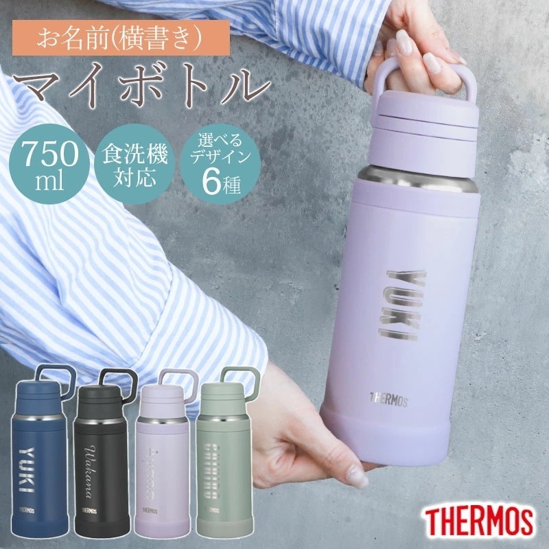 サーモス 水筒 名入れ無料 750ml THERMOS 名前入り ネーム 横書き 食洗機対応 スクリュータイプ キャリーループ 付き 持ち手 真空断熱ケータイマグ 魔法瓶構造 マグ スポーツドリンク