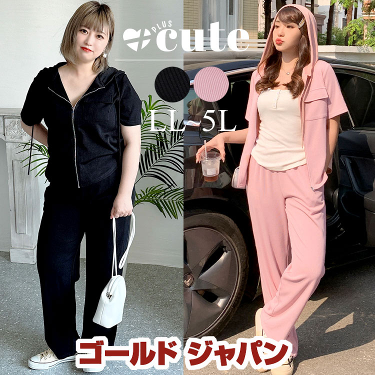 大きいサイズ レディース ルームウェア 上下セット ジップパーカー&パンツ上下セットアップ パーカー 半袖 ジップ ロングパンツ パンツ ウエストゴム 夏新作 春服 夏服 LL 2L 3L 4L 5L