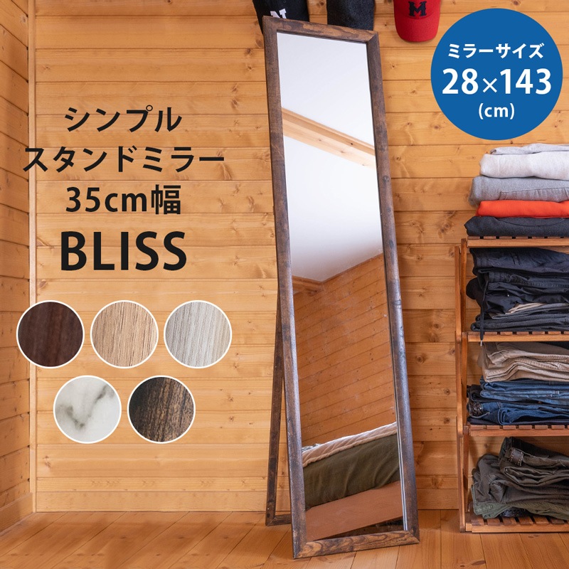 BLISSシンプルスタンドミラー35幅BR/MWH/NA/VBR/WH
