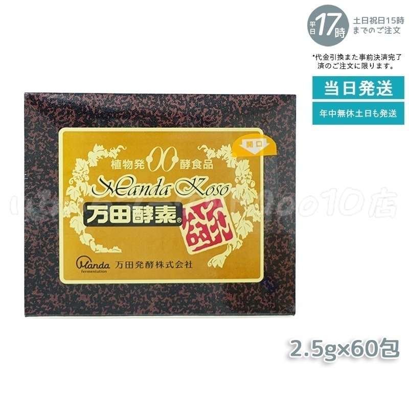 万田酵素 金印 150g 分包タイプ（2.5g×60袋）植物発酵食品 健康サポート 健康食品