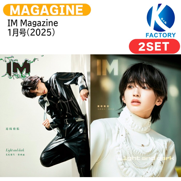 国内発送 [公式特典付] IM Magazine 1月号(2025) 2種セット 表紙 なにわ男子 道枝 駿佑 / CHINA 中国雑誌 5,975円
