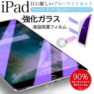iPad 強化ガラスフィルム 目に優しい ブルーライトカット Air5 第5世代 第9世代 第10世代 保護ガラス 液晶保護フィルム mini6 mini4 mini5 iPad m