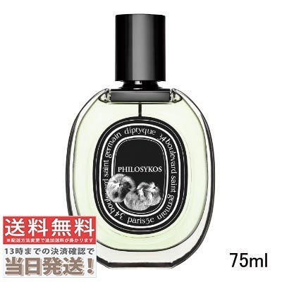 ディプティック オードパルファム フィロシコス 75ml
