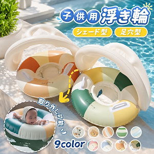 秋のおすすめ浮き輪 サンシェード付き浮き輪 ベビー 男の子 女の子 子供用 水泳用 玩具 キッズ 幼児 夏 海 うきわ 屋根付き プール 赤ちゃん 幼児 かわいい 旅行 紫外線対策 ビーチ 夏 イエロ