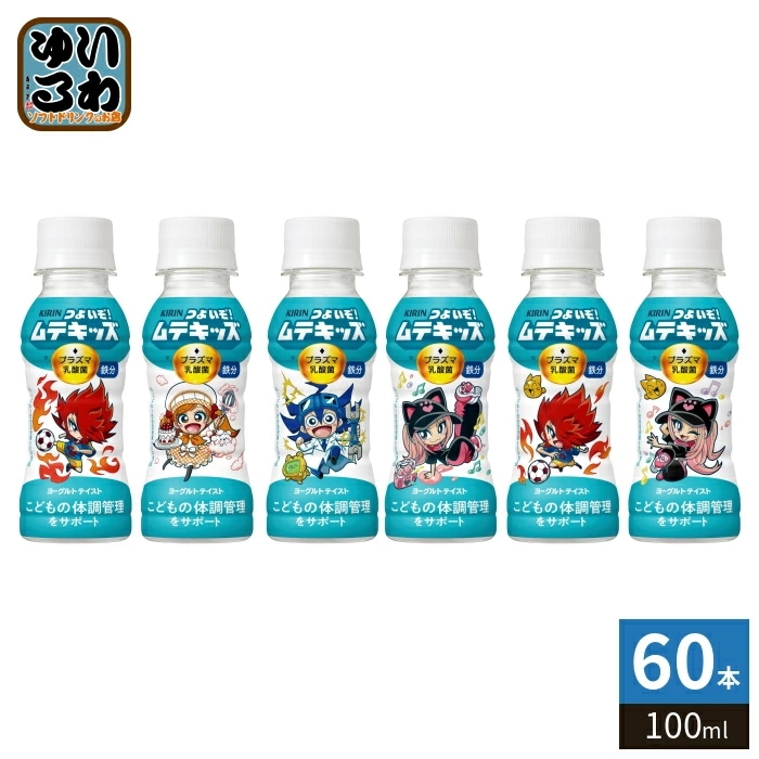 キリン つよいぞ!ムテキッズ プラズマ乳酸菌 100ml ペットボトル 60本 (30本入×2 まとめ買い) 乳酸菌飲料 免疫ケア チルド品 冷蔵品