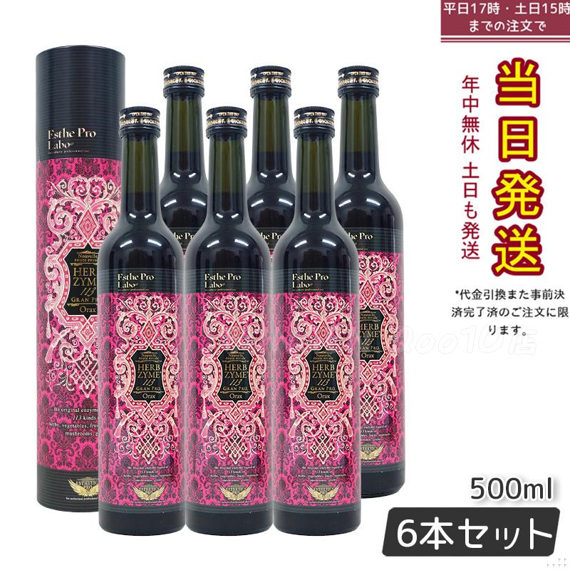 【お得6本セット】エステプロラボ 酵素ドリンク ハーブザイム 113 グランプロ オラックス 500ml 断食・ダイエット用