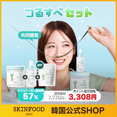 SKINFOOD スキンケアセット Qoo10] スキンフード 【10月メガポ・SARA限定セット】 ト