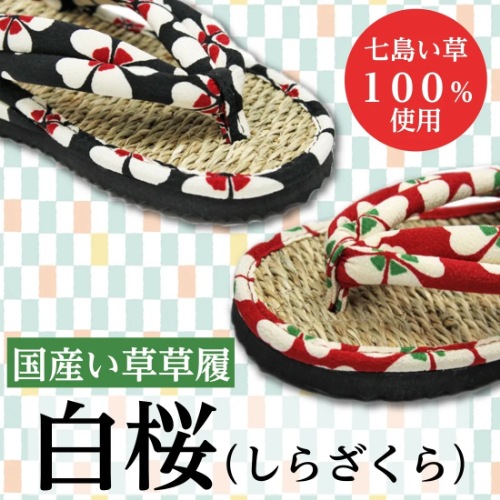国産い草草履　白桜（しらざくら）（黒　L） 4,650円
