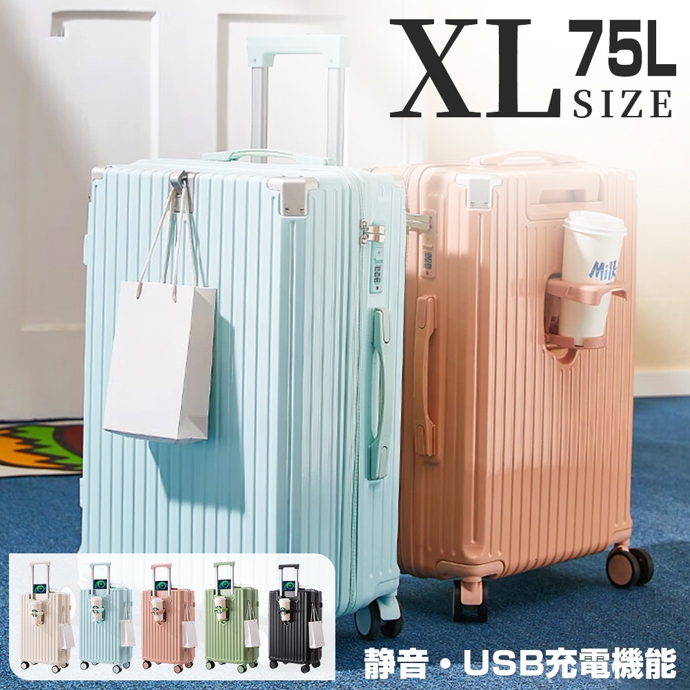 【3日で出荷】【最安値に挑戦中】【XLサイズ 5色 75L 】キャリーバッグ ドリンクホルダー 機内持ち込み キャリーケース スーツケース USBポート付き 5-7日用 泊まる 軽量 大容量 多収納ポ