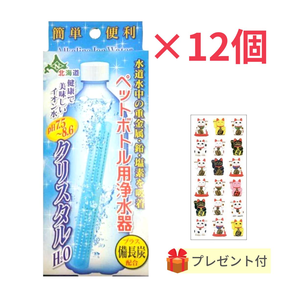 ペットボトル用浄水器 クリスタルH2O【12個セット】【金運招き猫シール1枚付】水道水で作るアルカリイオン水 塩素 不純物 除去 スティック 備長炭 日本カルシウム工業