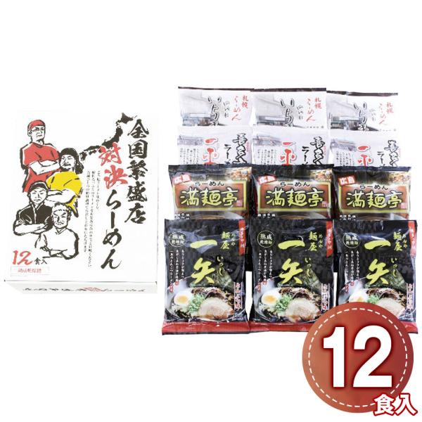 全国繁盛店対決ラーメン12食 / 常温 セット