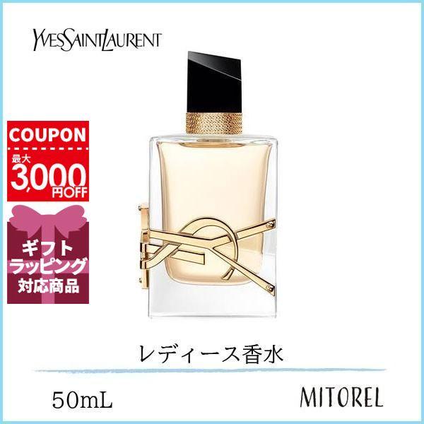 イヴサンローラン YVES SAINT LAURENT リブレオーデパルファムEDP 50mL【香水】ギフト 化粧品 プレゼント