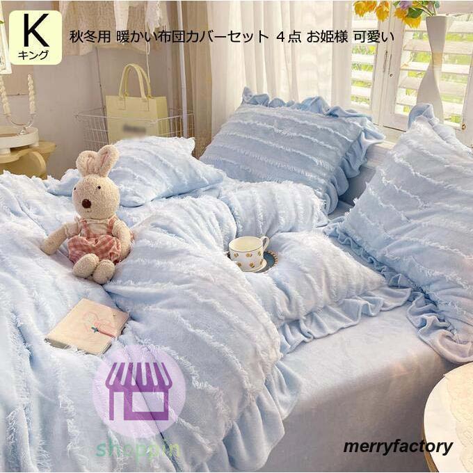 ベッド用品 暖かい もこもこ 寝具カバー お姫様 布団カバー 4点 布団カバー 寝具 掛け布団カバー キング フ付き 厚手