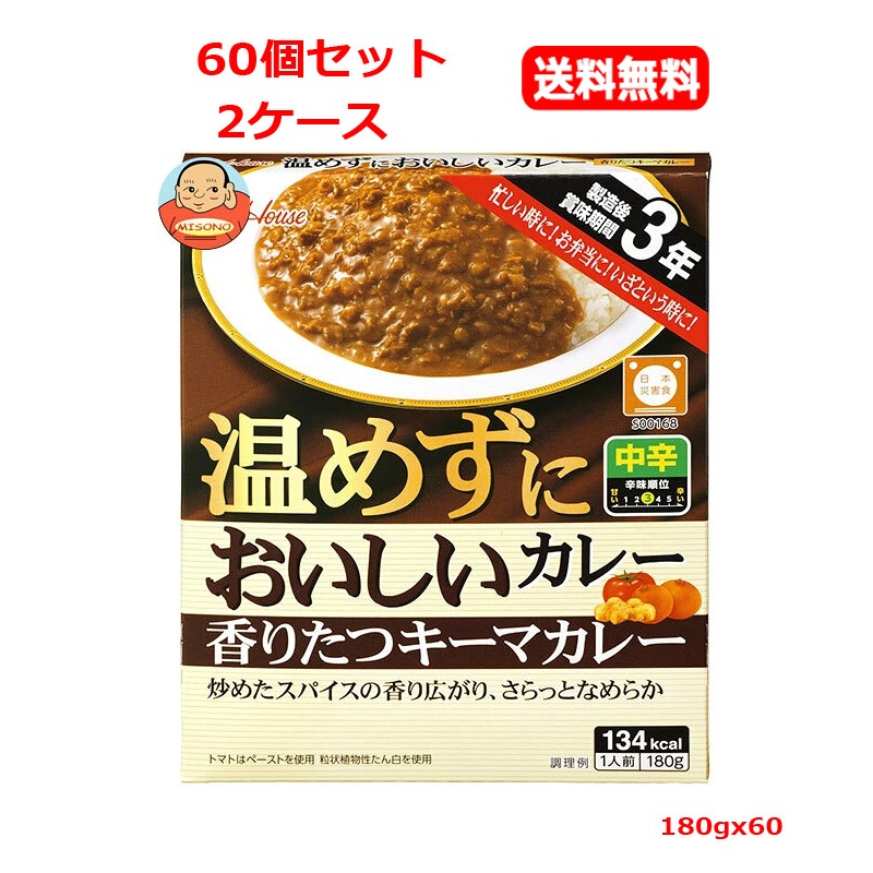 【60個セット　送料無料】【ハウス食品】 温めずにおいしいカレー 香りたつキーマカレー 180g×60個入【2ケース】