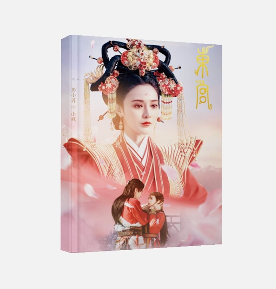 中国ドラマ『東宮 永遠の記憶に眠る愛』東宮 李承/顧小五 曲小楓 陳星旭 彭小苒 ファンブック 写真ブック 画集 A4サイズ写真集 52p