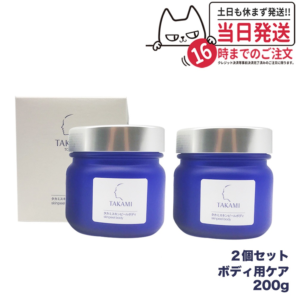 【2個セット 国内正規品】TAKAMIタカミスキンピールボディ 200g ボディケア ボディ用角質美容ゲル