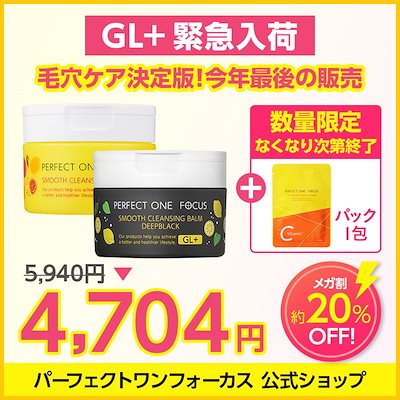 クレンジングバーム GL+ & VC7 セット Qoo10] パーフェクトワンフォーカス 【限定パック付き