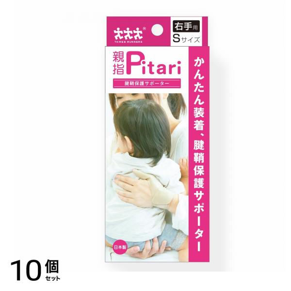 スリーランナー 親指Pitari(ピタリ) 腱鞘保護サポーター Sサイズ 右手用 1個 (ピタリ) 10個セット