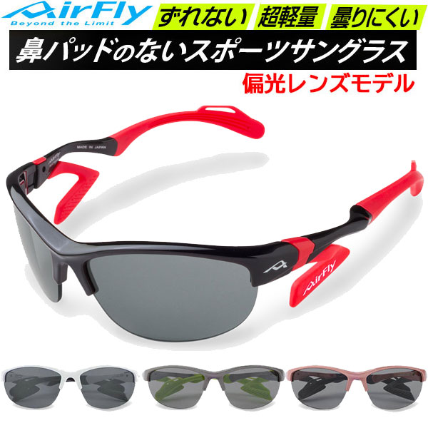 エアフライ AirFly スポーツサングラス AF304P 偏光レンズモデル スモールサイズ 女性用 鼻パッドのないサングラス