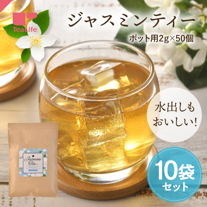 ジャスミンティー ポット用 50個入×10袋セット ジャスミン茶 ジャスミン ティーバッグ ティーパック 茶葉 水出し お湯出し お茶 緑茶 花茶 中国茶 茉莉花茶 無香料 無添加 まとめ買い お得用