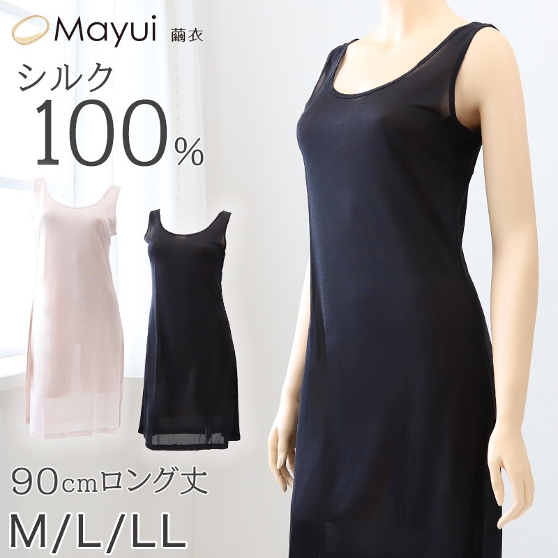 シルク スリップ ロング 90cm丈 シルク100% 下着 レディース M～LL ワンピース インナー 冷えとり 透け 汗取り 脇汗 対策 汗染み 肌着 シミーズ シュミーズ タンクトップ