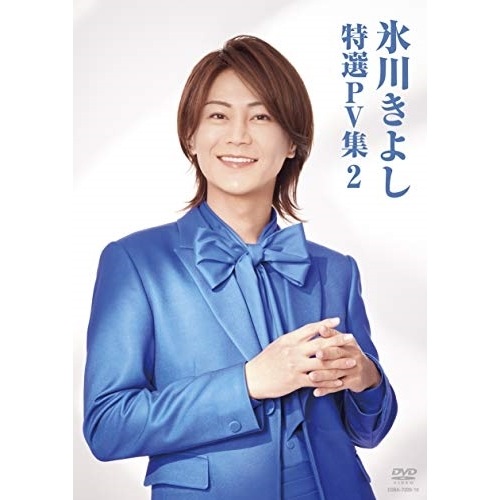 氷川きよし ／ 氷川きよし 特選PV集Vol.2 (DVD) COBA-7209