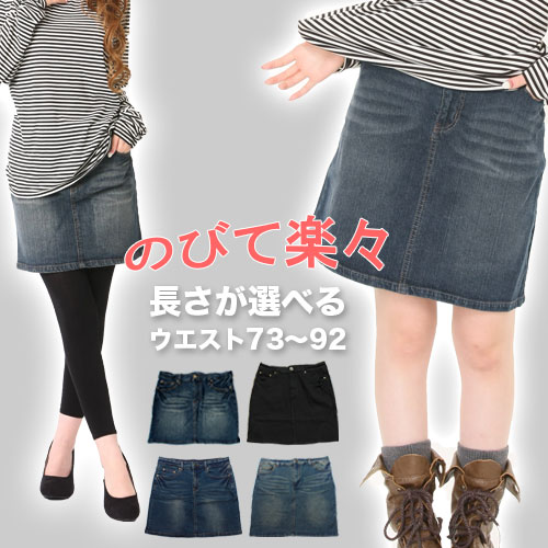 大きいサイズ レディース デニムスカート 選べるスカート丈　W73～92 膝丈 ひざ丈 デニム スカート ミニスカート ストレッチ 台形