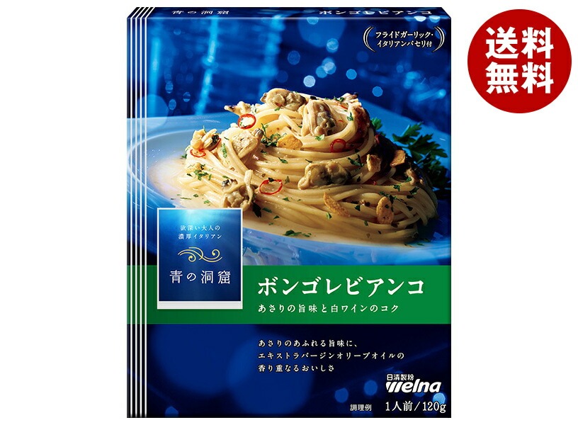 日清ウェルナ 青の洞窟 あさりの旨味広がる ボンゴレビアンコ 120g＊10箱入＊(2ケース)