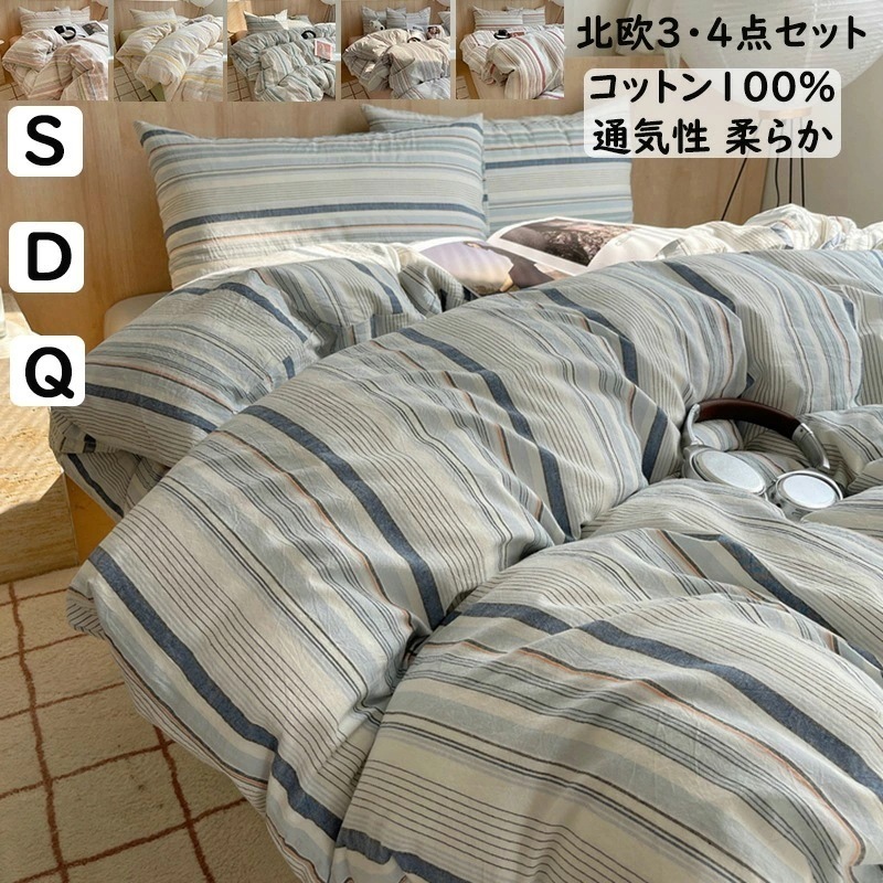 【短納期】布団カバーセット 掛ふとんカバー3点セット 4点セット ブルー ストライプ柄 北欧 シングル ダブル クイーン 綿100％ 優しい肌触り ボックスシーツフラットシーツ 掛け布団カバー 枕カバ