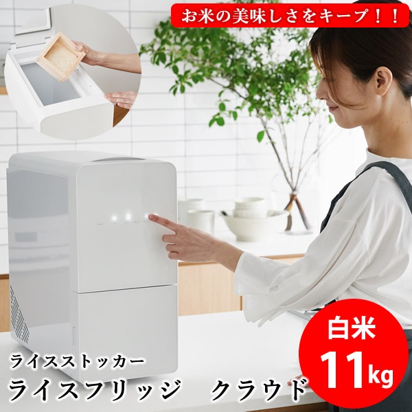 【正規販売店／メーカー直送】ライスフリッジ クラウド 白米11kg (送料無料) お米専用冷蔵庫 冷蔵 保冷 米びつ ライスストッカー 米櫃 新鮮 お米 保存 保管 保冷庫