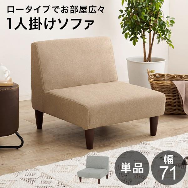 ロータイプ リビングソファ 1人掛け 幅71cm 単品 低め設計 広め座面 脚付 フロア ロー兼用 シンプルデザイン フラットチェア