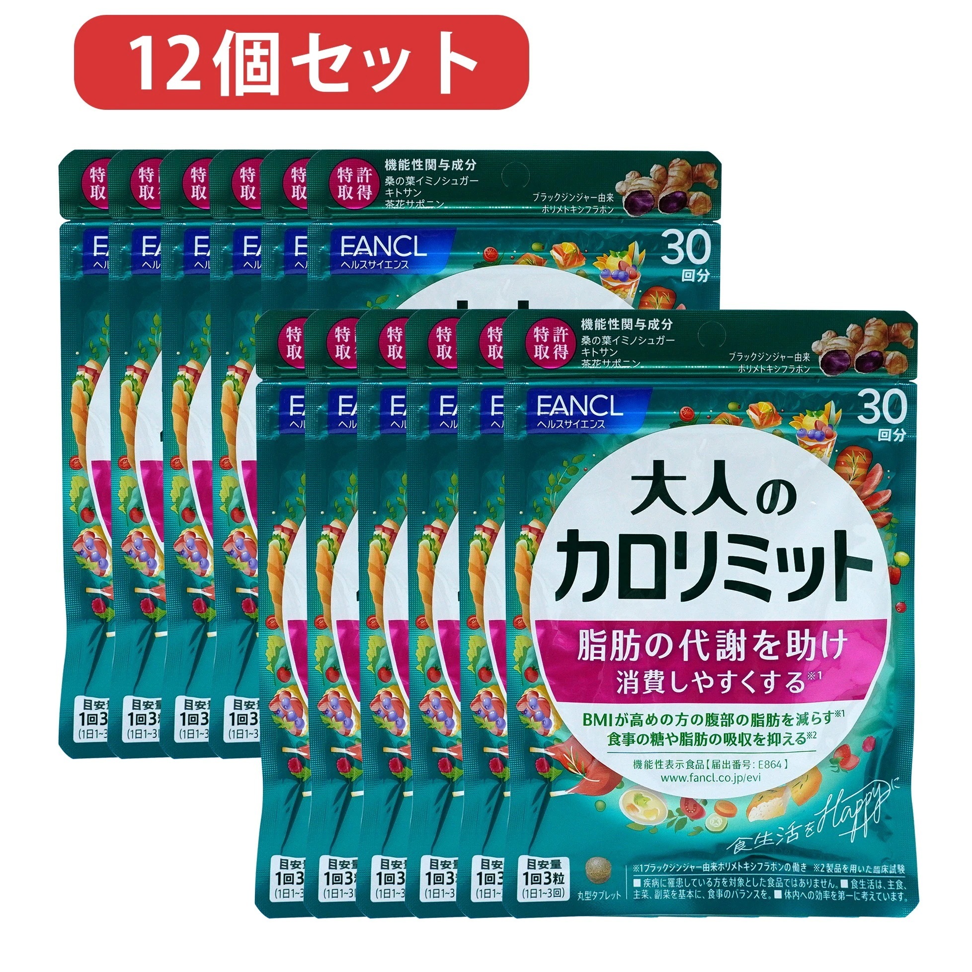 ダイエット サポート 12個セット 大人のカロリミット360日分（３0日分×12袋） 賞味期限2026年９月以降 脂肪抑え サプリメント キトサン カロリー サプリ ダイエットサプリ 　ネコポス