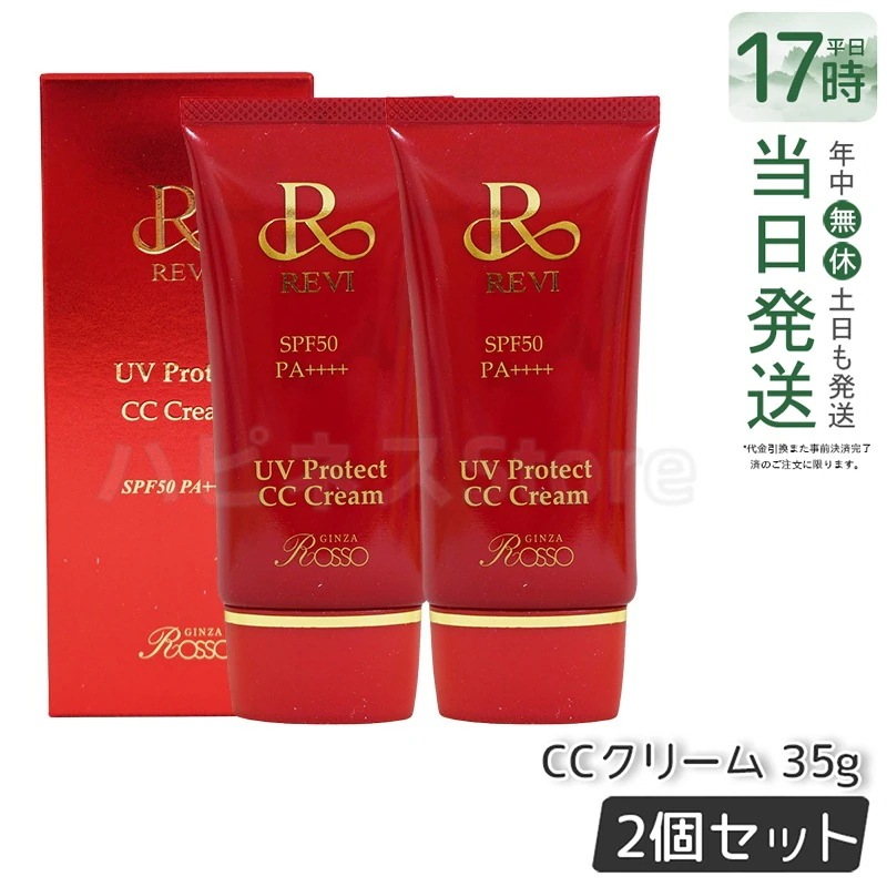 【2個セット】 REVI ルヴィ UVプロテクトCCクリーム 35g UVクリーム 日焼け止め SPF50 PA ++++ UV コンシーラー ファンデーション 紫外線防止 基礎化粧品