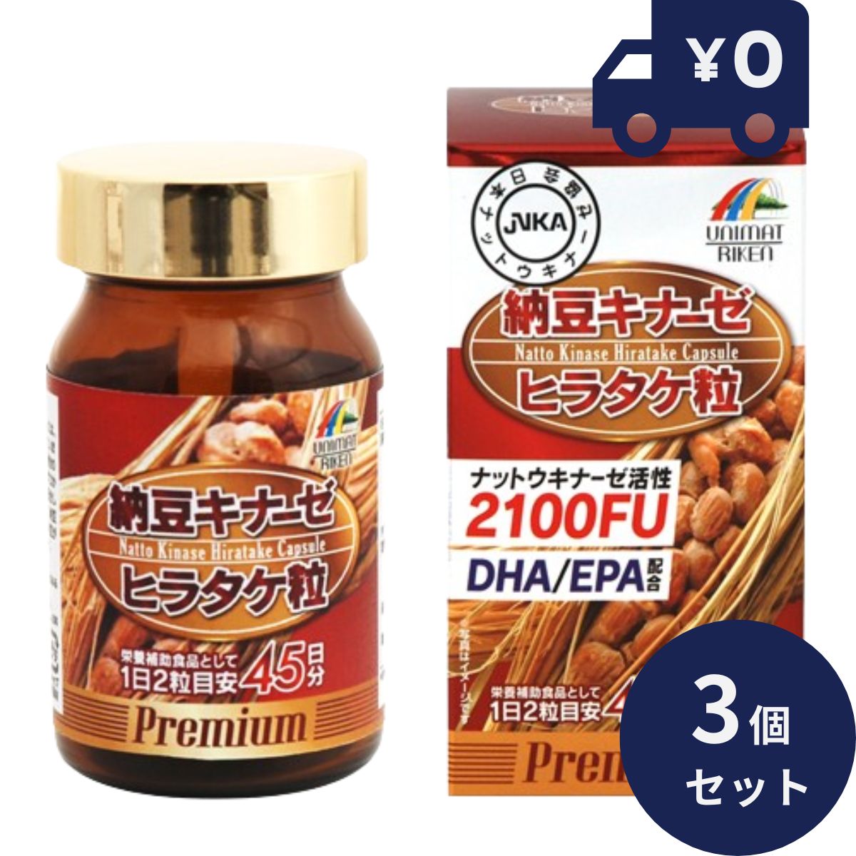 納豆キナーゼ ヒラタケ粒プレミアム(90粒) 3個セット 日本製 ユニマットリケン サプリメント 粒タイプ 疲健 携帯 便利 サプリ 健康食品 ナットウキナーゼ