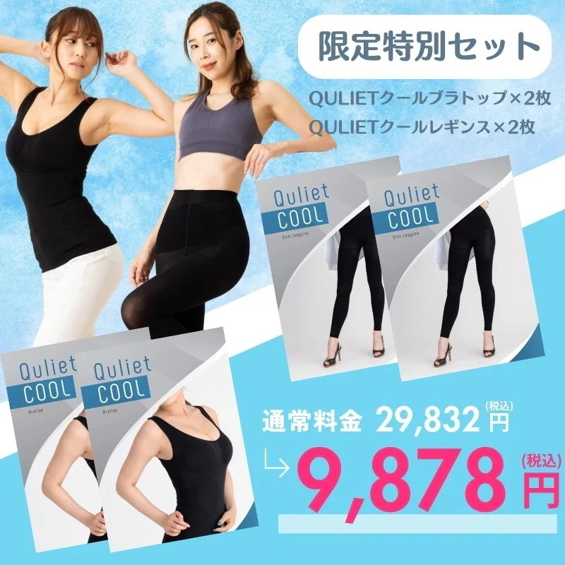 Qoo10 Quliet 冷感 2個ブラトップ2個レギンス ガード