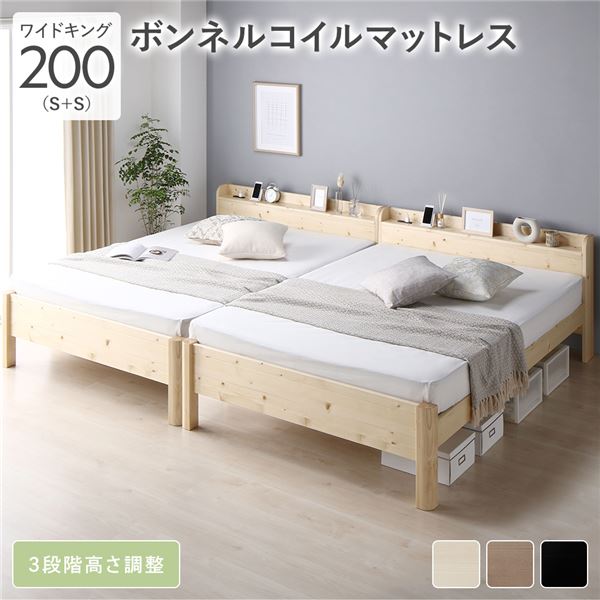 ベッド ワイドキング 200（S+S） ボンネルコイルマットレス付き ナチュラル 連結 頑丈 すのこ 棚付 コンセント 高さ調整可 木製