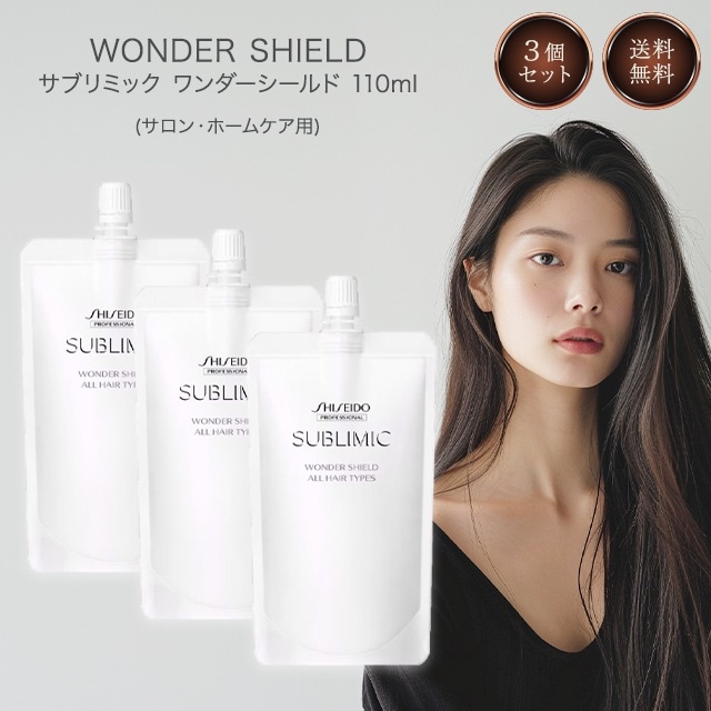 【新品】 資生堂 サブリミック ワンダーシールド　本体＆詰め替えの3点セット SUBLIMIC 資生堂 サブリミック ワンダーシールド 125ml 洗い流さ