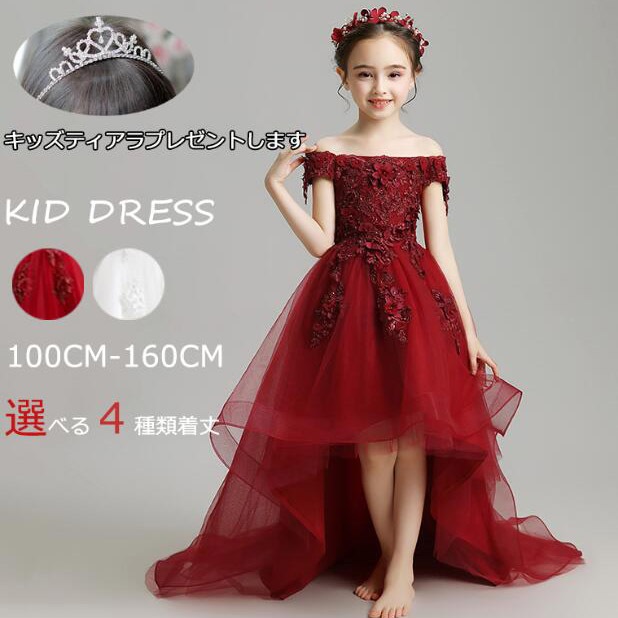 ピアノ発表会 ドレス 中学生 ワンピース ジュニアドレス 七五三 子供ドレス ワインレッド 白 ホワイト フィッシュテール キッズドレス 女の子 ロング オフショルダー パーティー バイオリン ピアノ