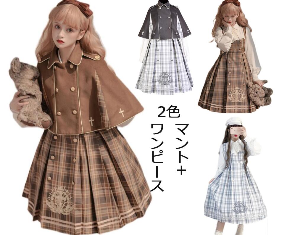 萌え可愛いロリータワンピース マント ワンピース 春秋冬 探偵 イギリス学園風ロリータワンピース長袖チェック柄ワンピース 仮サロペット 刺繍 lolita 探偵コスプレ衣装日常服 学園制服