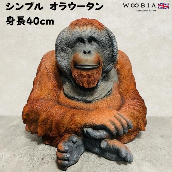 置物 動物 お座りオランウータン 中 横幅47.5cm 巨大オブジェ 霊長類 woobia ウービア 大きい 大型 面白い おしゃれ ガーデン インテリア 可愛い プレゼント 北欧 玄関 雑貨 モダン