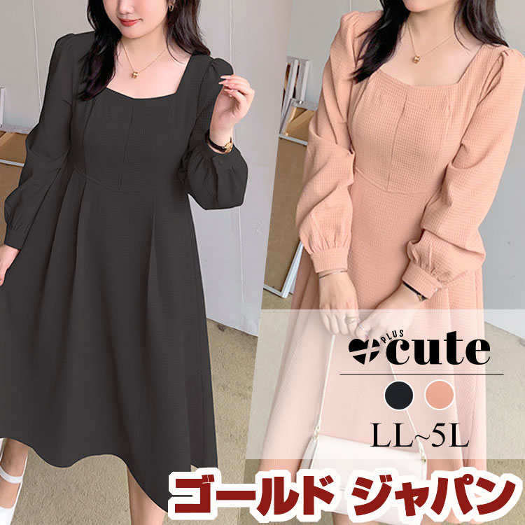【即納】大きいサイズレディース ワンピース スクエアネックワッフルワンピース ワンピ ロング スクエアネック 長袖 フレア ボリューム袖 ウエストゴム 無地 冬新作 秋服 春服 LL 2L 3L 4